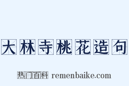 大林寺桃花造句是什么意思的图片